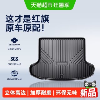88VIP：Co 橡胶制品 红旗专用加厚全TPE尾箱垫 适用红旗HS5/H5/H6/HS3/EQM5 2019-2026款