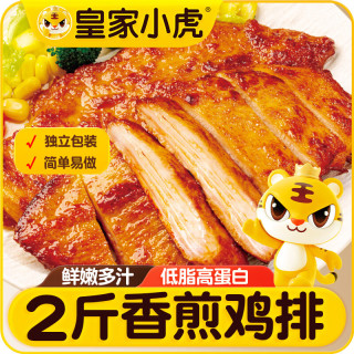 皇家小虎 香煎鸡排1kg10片奥尔良黑椒味鸡胸肉早餐半成品儿童代餐源头直发
