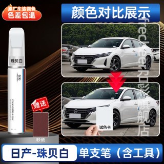 召彩 日产轩逸补漆笔 单支装 12ml 珍珠白