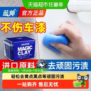 88VIP：蓝帅 洗车泥火山泥专用强力去污泥去飞漆铁粉用清洁汽车漆面磨泥块