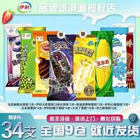 百亿补贴:伊利 34支】伊利冰淇淋新品巧乐兹雪糕混装火炬玉米香心情奶提子雪糕