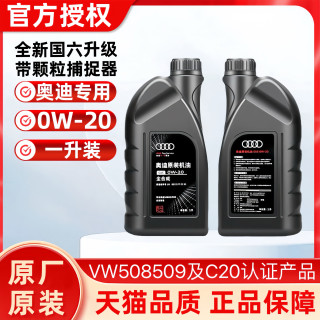奥迪 一汽奥迪原装机油0W-20全合成机油新奥迪A4LA6LQ5Q3a3国6原厂机油1L