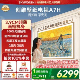 创维 85A7H 液晶电视 85英寸 4K 固定挂架款