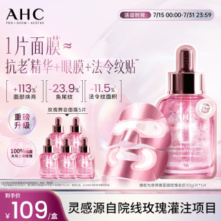 AHC 玫瑰舞会面膜5片玫瑰金2.0 补水保湿 免洗护肤品生日礼物送女友