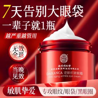 同仁堂 眼霜去眼袋淡化细纹提拉紧致抗皱补水淡纹黑眼圈眼纹男女眼霜50g