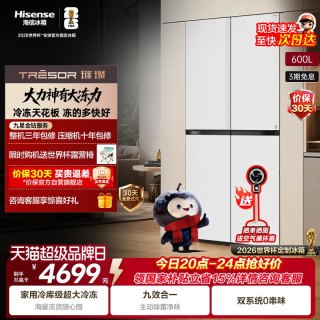 海信 璀璨大力神600L十字四门冰箱大冻梨超薄嵌入双系统超大冷冻