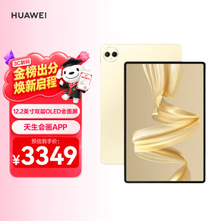 华为 MatePad Pro 柔光版 12.2英寸 HarmonyOS 4.2 平板电脑（2800×1840、12GB、256GB、WiFi版、流金）