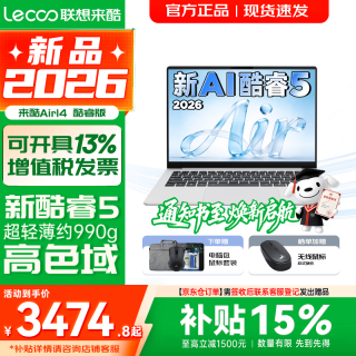 联想 超轻薄笔记本电脑 来酷版Pro14/14/Air14 2026年补贴15%可选  AI轻小新品 学生办公游戏设计本 新酷睿Core5 12G 512G｜Air14 2026国补 14英寸超清护眼屏