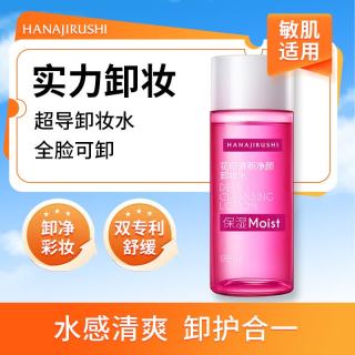 花印 清新净颜卸妆水99ml 眼唇卸彩妆深层清洁敏感肌男女