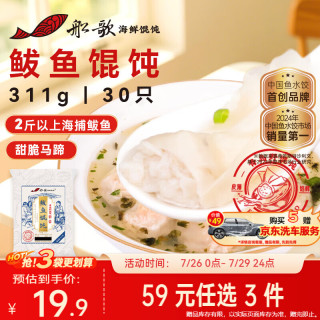 船歌鱼水饺 青岛特色鲅鱼野馄饨311g30只 儿童早餐抄手小云吞 紫菜虾皮混沌 鲅鱼馄饨311g