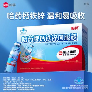 移动端：哈药牌 蓝瓶葡萄糖酸钙锌口服溶液