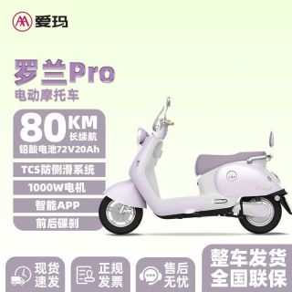 爱玛 罗兰pro 电动车 大电池 大动力 长续航 女生代步车 智能电动摩托车
