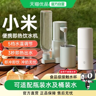 米家 小米便携式即热饮水机桌面台式电热杯调奶器家用小型恒温净水杯