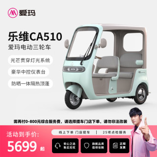 爱玛 风尚版乐维CA510电动三轮车小型带棚老年人代步 到店选色提车 到店选色提车