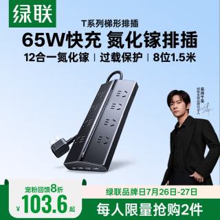 绿联 T8 65W氮化镓快充 8位总控1.5米 USB插排