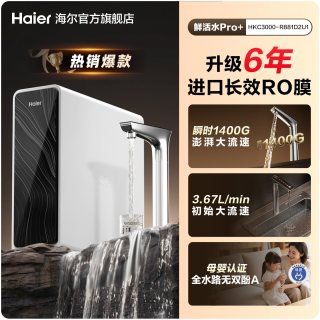 海尔 鲜活水pro+1200G净水器家用直饮厨卫净饮机R881
