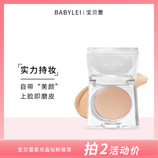 BABYLEI宝贝蕾柔光晶钻粉底膏遮瑕不脱妆滋润遮斑点年货节持妆