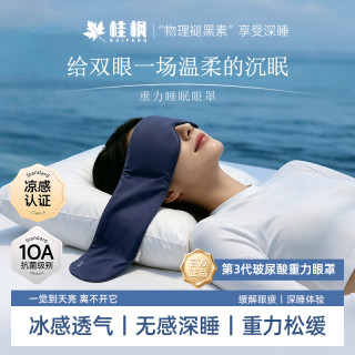 桂枫 3.0Pro玻尿酸凉感深睡重力眼罩遮光透气居家眼罩