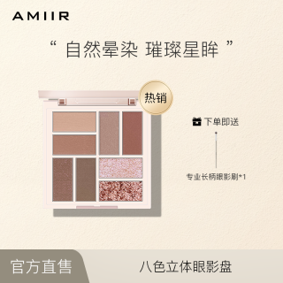 艾米尔八色立体大地色眼影盘一体盘持妆消肿眼影网红款