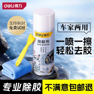 得力 除胶剂洗车包邮去胶神器强力家用车内清洁不干胶清除剂