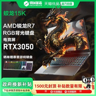 机械革命 15% 机械革命 蛟龙 蛟龙15K 锐龙R7-7735H 3050满血独显游戏本15.6英寸轻薄便携手提笔记本电脑