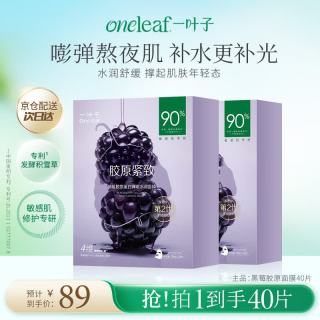 一叶子 黑莓面膜胶原蛋白抗皱紧致修护去暗沉提亮肤色礼物2盒到手40片