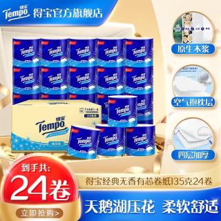 得宝 有芯卷纸 4层*135g*24卷 天然无香