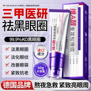 沃森博士 维a醇视黄醇眼霜抗皱紧致抗衰老淡化细纹黑眼圈提拉紧致去眼袋60g