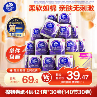维达 棉韧4层有芯卷纸 140节*30卷