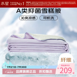 水星家纺 雪糕被A类抑菌夏凉被凉感夏被子可水洗空调被芯  雪糕被·冰沁舒爽夏被150×200cm