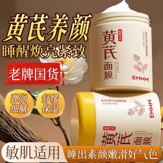 EMWM 老国货黄芪抗皱淡纹紧致睡眠面膜300ml涂抹式免洗补水保湿护肤品
