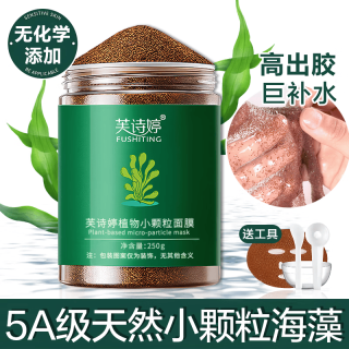 芙诗婷 海藻面膜纯小颗粒天然补水提亮肤色细毛孔美容院专用孕敏可用免洗 250g