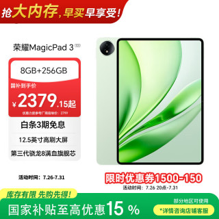 荣耀 MagicPad 3 12.5英寸高刷屏 8GB+256GB WiFi版 放青松 平板电脑