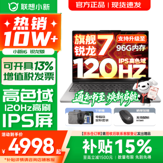 联想 小新16/小新Pro16 AI元启可选2026年补贴15% 超轻薄笔记本电脑 手提办公大学生游戏设计本 锐龙R7 H255 16G 512G 标配｜小新16 16英寸 防眩光全面屏
