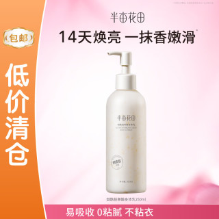 半亩花田 烟酰胺果酸身体乳250ml