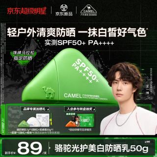 骆驼 王一博同款光护美白防晒乳霜50g 高倍隔离素颜霜男女士