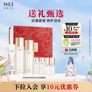 蔚蓝之美 WEI明王朝礼盒系列水乳洁面霜套装 抗皱紧致清洁补水
