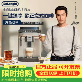 De'Longhi delong) E Plus 咖啡机家用全自动咖啡机小型意式美式冷热双萃醇萃冰咖手动打奶泡