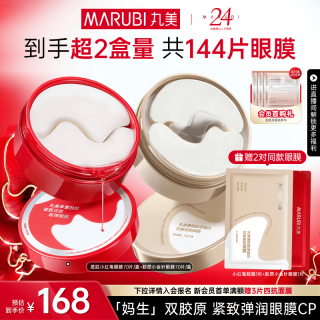 丸美 胶原小金针眼膜贴抗皱修护淡化细纹提拉紧致焕亮护肤品生日