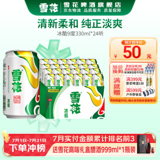 雪花 冰酷 9度 啤酒  330ml*24听 听装 330ml