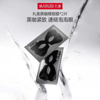 丸美黑蝴蝶眼膜贴消肿紧致速褪泡泡眼焕亮眼部肌肤贴膜生日礼物送女生 2片