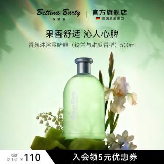 Bettina Barty 保黛宝香氛沐浴啫喱沐浴露香水配方留香持久保湿补水德国原装进口 铃兰与甜瓜香型 沐浴啫喱500ml