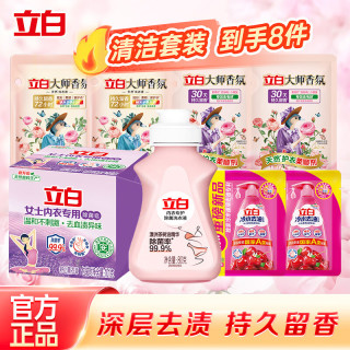 立白 大师香氛洗衣液柔顺剂 柔顺护衣 持久留香 洗衣香水 内衣可用 清洁套装 到手8件