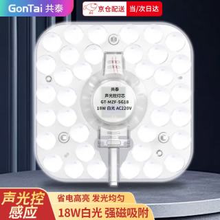 共泰 led声光控吸顶灯灯芯 18W白光 改造替换灯板LED灯盘贴片磁吸灯条光源模组