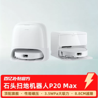 石头 扫地机器人P20 Max上下水版