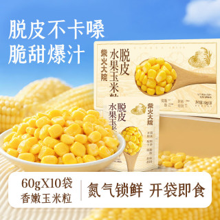 柴火大院 脱皮玉米粒 开袋即食 非转基因 易消化 低脂代餐 60g*10袋/箱 脱皮玉米10袋