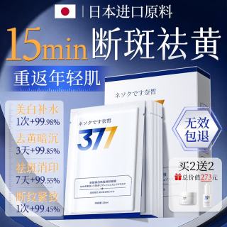 奈皙 日本377美白面膜补水去黄气暗沉提亮肤色淡斑高端晒后修复女男士