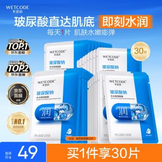 水密码 玻尿酸钠补水保湿面膜25g*30片男女士通用滋润细致毛孔护肤品