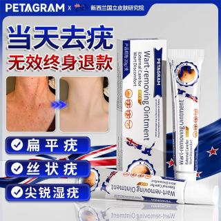 PETAGRAM制药祛去疣体脱落膏扁平疣专用跖疣尖锐湿丝状疣瘊灵脖子肉粒颈部