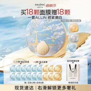 科兰黎 GALENIC）修嫩紧三珠面膜礼盒美白修护抗皱补水提亮修复次抛生日礼物送女友